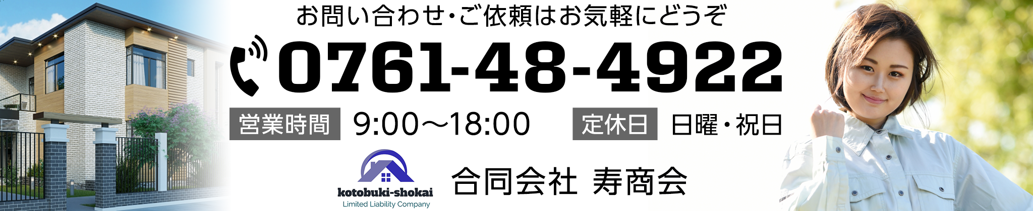 お問い合わせ・ご依頼はお気軽にどうぞ 0761-48-4922