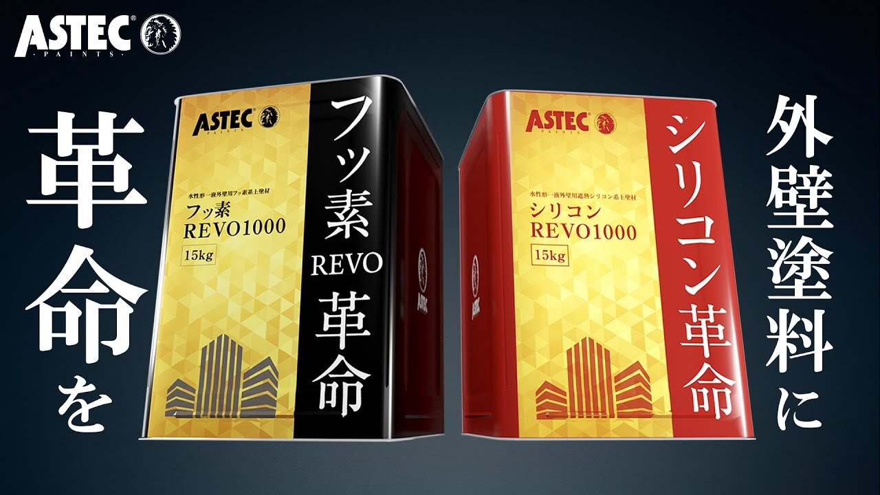 遮熱塗料REVOシリーズより艶消しタイプ発売しました。