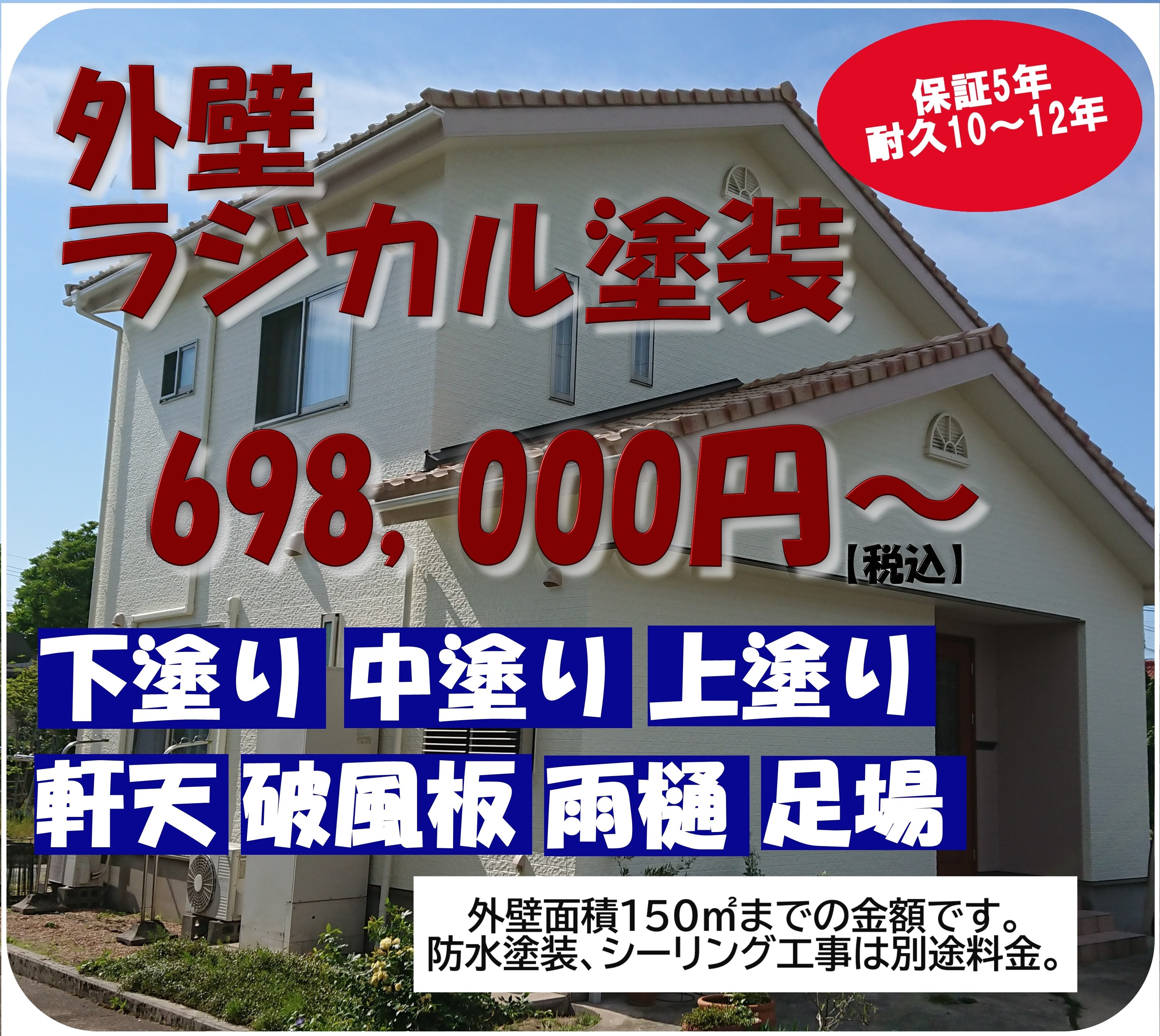 外壁ラジカル塗装698,000円プラン